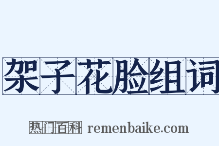 架子花脸组词是什么意思的图片